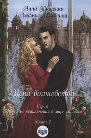 Купить Цена волшебства. Книга 2 — Фото №1