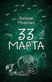 Купить 33 марта — Фото №1