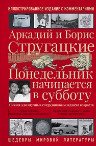 Купить Понедельник начинается в субботу — Фото №1