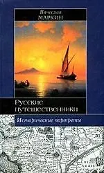 Купить Русские путешественники: Афанасий Никитин, Семен Дежнев, Фердинанд Врангель: Исторические портреты — Фото №1