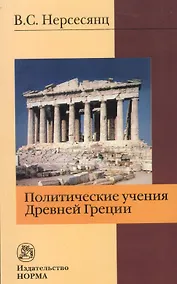 Купить Политические учения Древней Греции : монография / 2-е изд.стер. — Фото №1