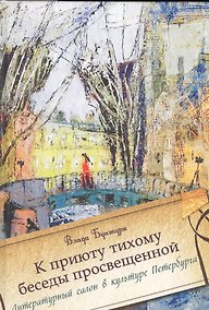 Купить К приюту тихому беседы просвещенной. Литературный салон в культуре Петербурга — Фото №1
