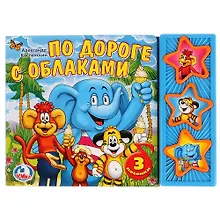 Купить По дороге с облаками. Говорящая книга — Фото №1