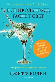 Купить В Линкольнвуде гаснет свет — Фото №1