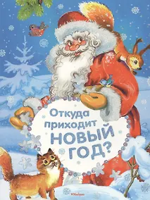 Купить Откуда приходит Новый год? Стихи — Фото №1