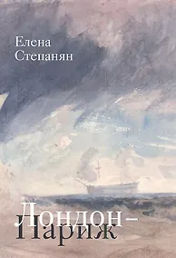 Купить Лондон-Париж. Сценарий по мотивам романа Чарльза Диккенса "Повесть о двух городах" — Фото №1