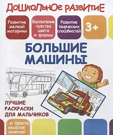 Купить Дошкольное развитие. Большие машины. Лучшие раскраски для мальчиков — Фото №1