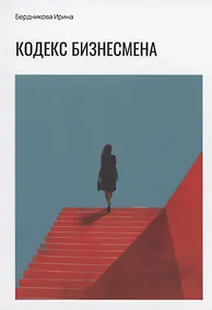Купить Кодекс бизнесмена — Фото №1