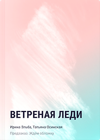 Купить Ветреная леди — Фото №1
