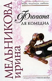 Купить Финита ля комедиа — Фото №1