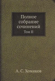 Купить А.С. Хомяков. Полное собрание сочинений. Том II — Фото №1