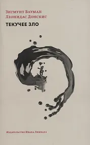 Купить Текучее зло. Жизнь в мире, где нет альтернатив — Фото №1