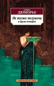 Купить Не позже полуночи и другие истории — Фото №1