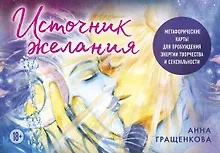 Купить Источник желания. Метафорические карты для пробуждения энергии творчества и сексуальности (космос) — Фото №1