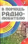 Купить В помощь радиолюбителю. Вып.2. Информационный обзор для радиолюбителей — Фото №1