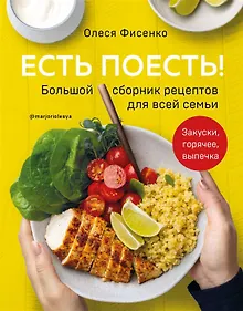 Купить Есть поесть! Большой сборник рецептов для всей семьи. Закуски, горячее, выпечка (с автографом) — Фото №1