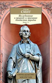 Купить Исследование о природе и причинах богатства народов. Книга 1–3 — Фото №1