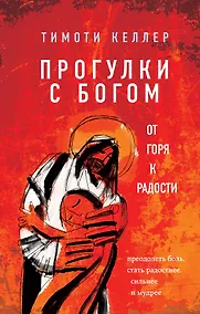 Купить Прогулки с Богом. От горя к радости — Фото №1