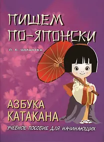Купить Пишем по-японски. Азбука КАТАКАНА. Учебное пособие для начинающих — Фото №1