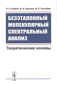 Купить Безэталонный молекулярный спектральный анализ. Теоретические основы — Фото №1