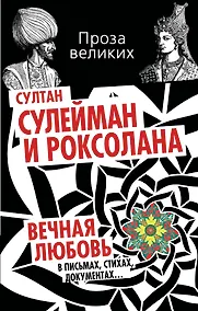 Купить Султан Сулейман и Роксолана. Вечная любовь в письмах, стихах, документах... — Фото №1