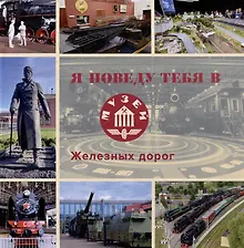 Купить Я поведу тебя в музей железных дорог: научно-популярное издание — Фото №1