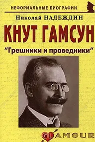 Купить Кнут Гамсун: "Грешники и праведники": (биогр. рассказы) / (мягк) (Неформальные биографии). Надеждин Н. (Майор) — Фото №1