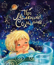 Купить Про маленькое Солнышко — Фото №1