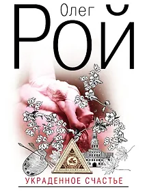 Купить Украденное счастье — Фото №1