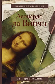 Купить Леонардо да Винчи — Фото №1