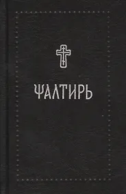 Купить Псалтирь на церковнославянском — Фото №1