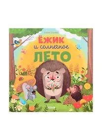 Купить Ёжик и солнечное лето — Фото №1