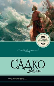 Купить Садко. Былины — Фото №1