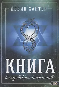 Купить Книга колдовских таинств — Фото №1