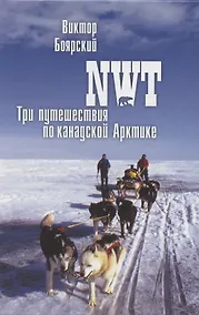 Купить NWT Три путешествия по канадской Арктике (ПолярИст) Боярский — Фото №1