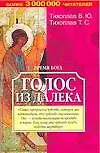 Купить Тихоплав(м).Время Бога:голос(з — Фото №1