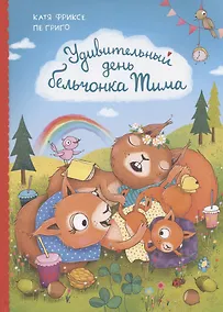 Купить Удивительный день бельчонка Тима — Фото №1