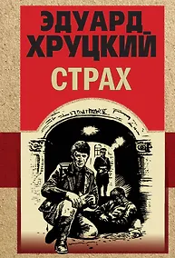 Купить Страх — Фото №1
