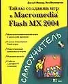 Купить Тайны создания игр в Macromedia Flash MX 2004 — Фото №1