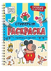 Купить Капибара и друзья. Стикербук-раскраска — Фото №1