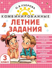 Купить Комбинированные летние задания. 3 класс. Математика. Русский язык. Чтение. Окружающий мир. Английский язык — Фото №1