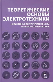 Купить Теоретические основы электротехники. Нелинейные электрические цепи. Электромагнитное поле: Учебное пособие. 5-е изд. — Фото №1