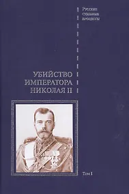 Купить Дело об убийстве императора Николая II, его семьи и лиц их окружения. Том 1 — Фото №1