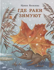 Купить Где раки зимуют. Сказка — Фото №1