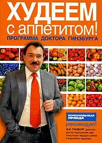 Купить Худеем с аппетитом! Программа доктора Гинзбурга — Фото №1