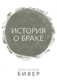 Купить История о браке (м) Бивер — Фото №1