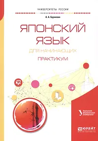 Купить Японский язык для начинающих. Практикум. Учебное пособие для бакалавриата и магистратуры — Фото №1