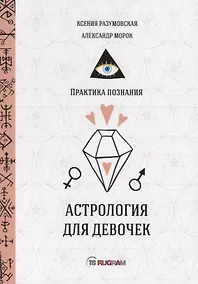 Купить Астрология для девочек — Фото №1