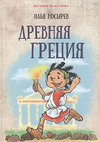 Купить Древняя Греция — Фото №1