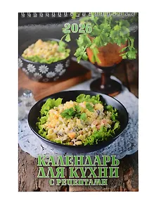 Купить Календарь 2026г 170*250 "Календарь для кухни. С рецептами" настенный, на спирали — Фото №1